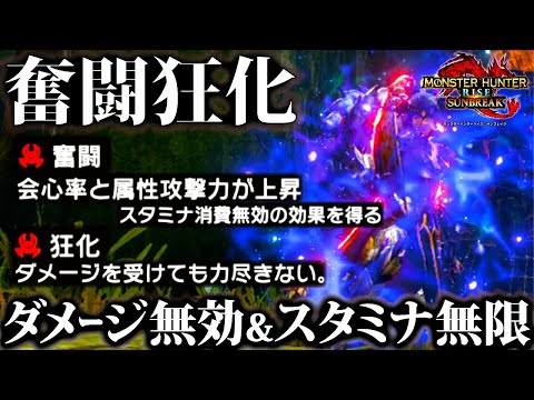 【サンブレイク】ガチ無敵のダメージ無効「狂化」とスタミナ無限&属性強化「奮闘」が双剣と相性抜群!!ダメージを受けない新スキル「狂化＆奮闘」で立ち回りが劇的に変化【モンハンライズ】