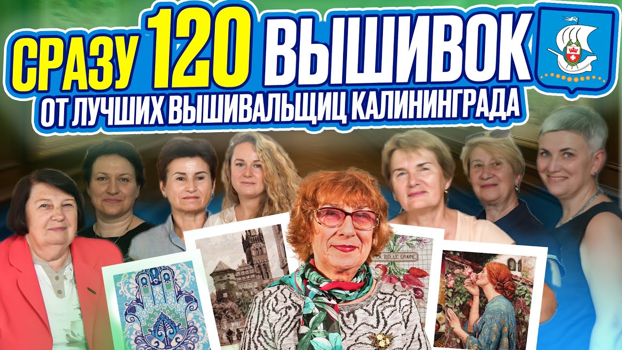 120 ЛУЧШИХ ВЫШИВОК КРЕСТИКОМ, БИСЕРОМ, ГЛАДЬЮ от ВЫШИВАЛЬЩИЦ КАЛИНИНГРАДА. ВСТРЕЧА. Riolis, Panna