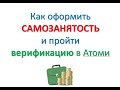 Инструкция - Как оформить самозанятость