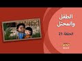 الطفل والمحتل | الحلقة الواحدة والعشرون