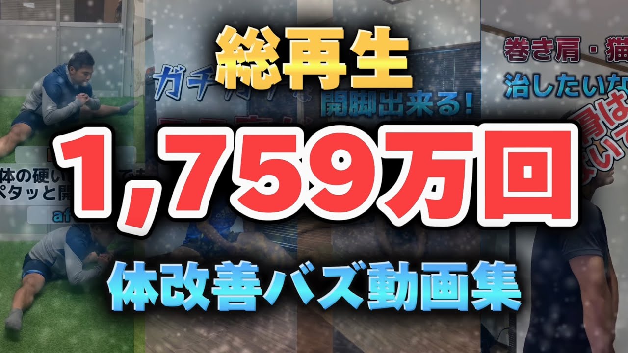 体の機能を高める！バズったショート動画18選！