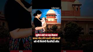 Supreme Court judgment on Maternity leave for lady #civilcourts #yt #fyp #supremecourt #judgment