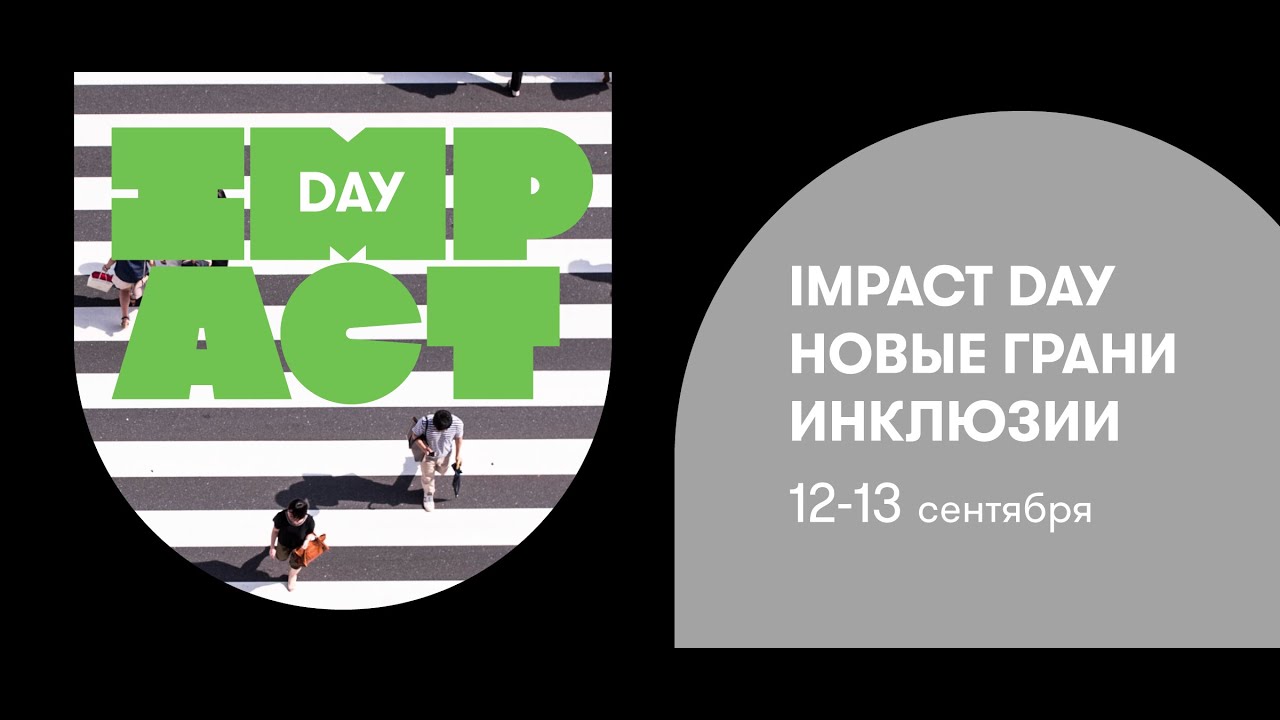 IMPACT DAY 2023 - День 2 - YouTube
