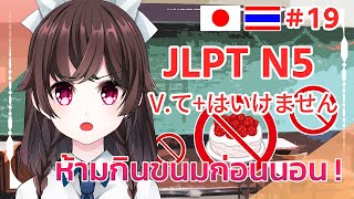 ห้ามกินขนมก่อนนอน! [สอนภาษาญี่ปุ่น JLPT N5 〜てはいけません]