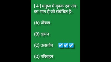 जैव प्रक्रम ( विज्ञान ) Class 10th Science jaiv prakram ka objective question जैव प्रक्रम MCQ