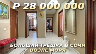 Большая трехкомнатная квартира 96 м² рядом с морем. Купить квартиру в Сочи.