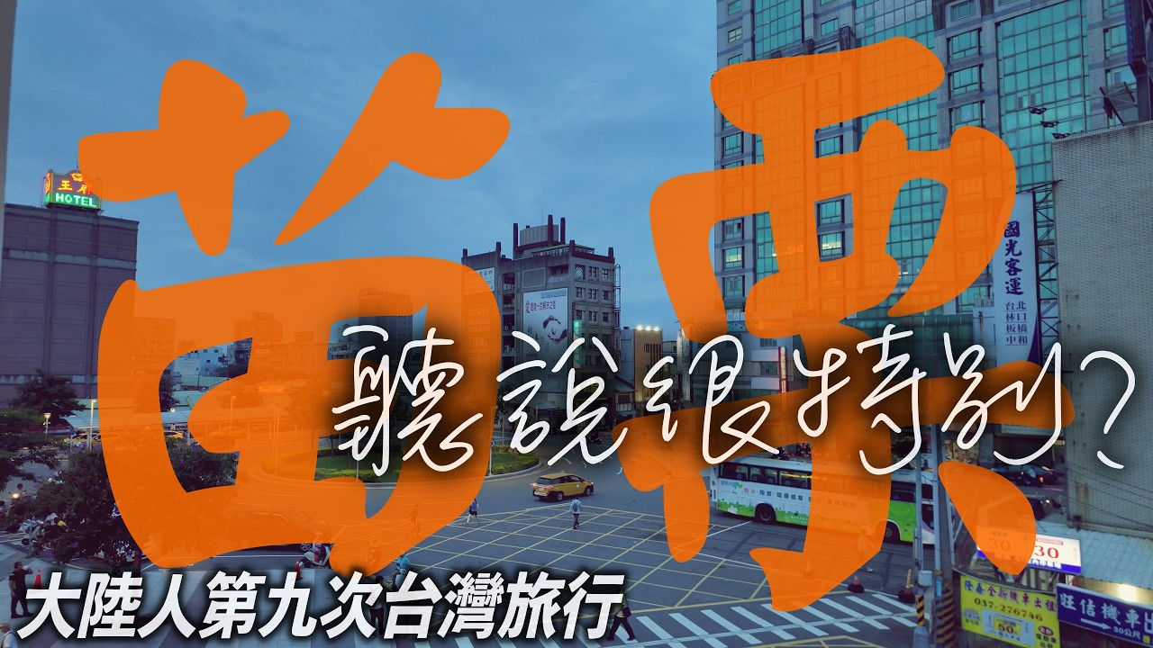 傳說中很特別的苗栗長什麼樣？走進台灣最有客家味的山城｜勝興車站｜龍騰斷橋｜南庄老街｜苗栗旅行｜台湾旅游【2026台灣旅行#4】 縮圖