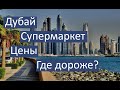 Цены на Продукты в Дубае | Супермаркет Дубай | Дубай 2020