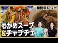 【韓国料理】チャプチェ＆わかめスープの作り方！韓国の誕生日ならこれ！_[字幕]