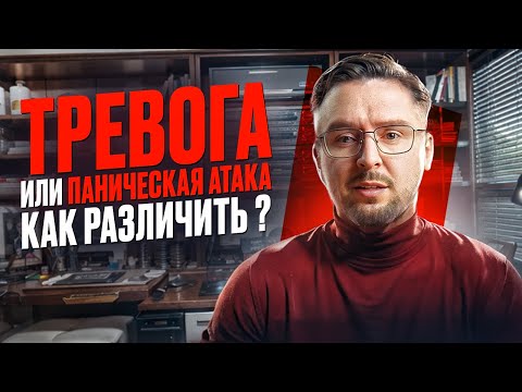 Тревога или паническая атака - что с вами происходит?