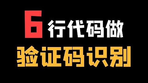 【验证码识别】一个神奇的Python模块“带带弟弟OCR”