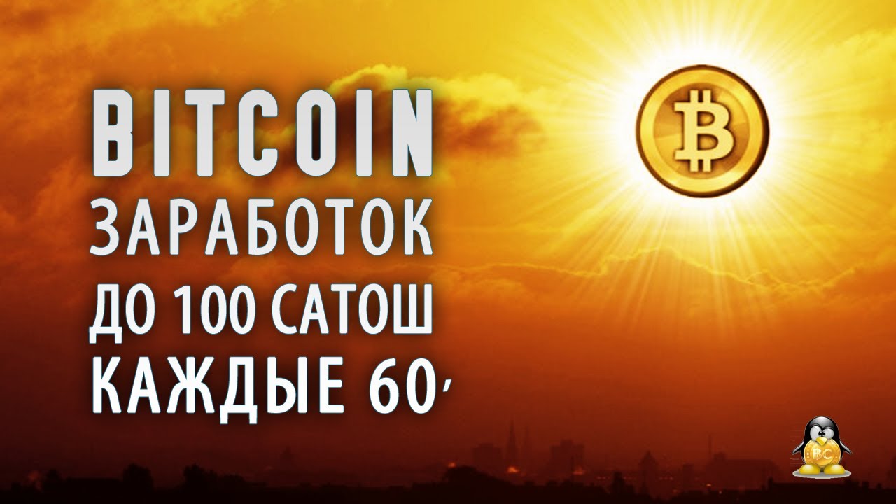 проверенный заработок биткоинов без вложений проверенный заработок биткоинов без вложений