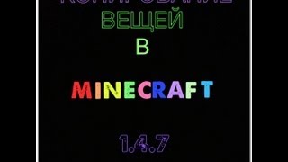 Копирование вещей в minecraft 1.5