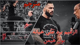 الزعيم رومان رينز يرد على خيانة بول هيمن ☝👑 Roman reigns Responds to Paul Heyman's betrayal