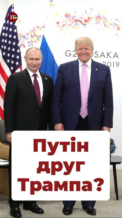 Путін і Трамп – друзі? #путін #трамп #байден #сша #росія #китай - YouTube