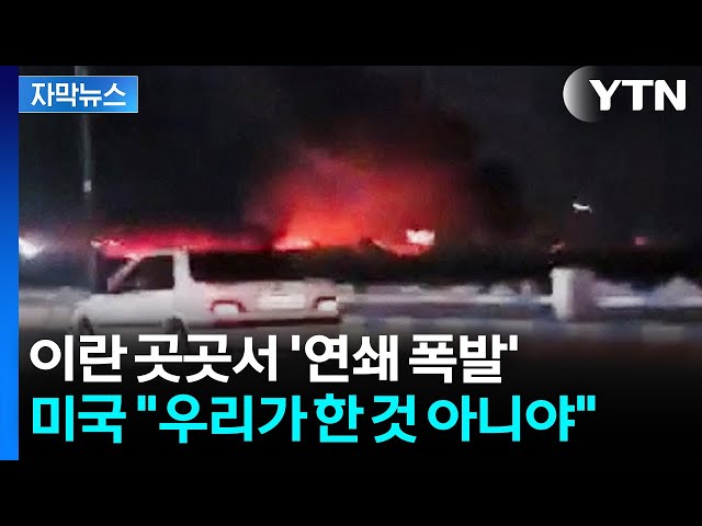 이란서 여러 차례 폭발...미국은 "우리가 공격 안 했다" [자막뉴스] / YTN