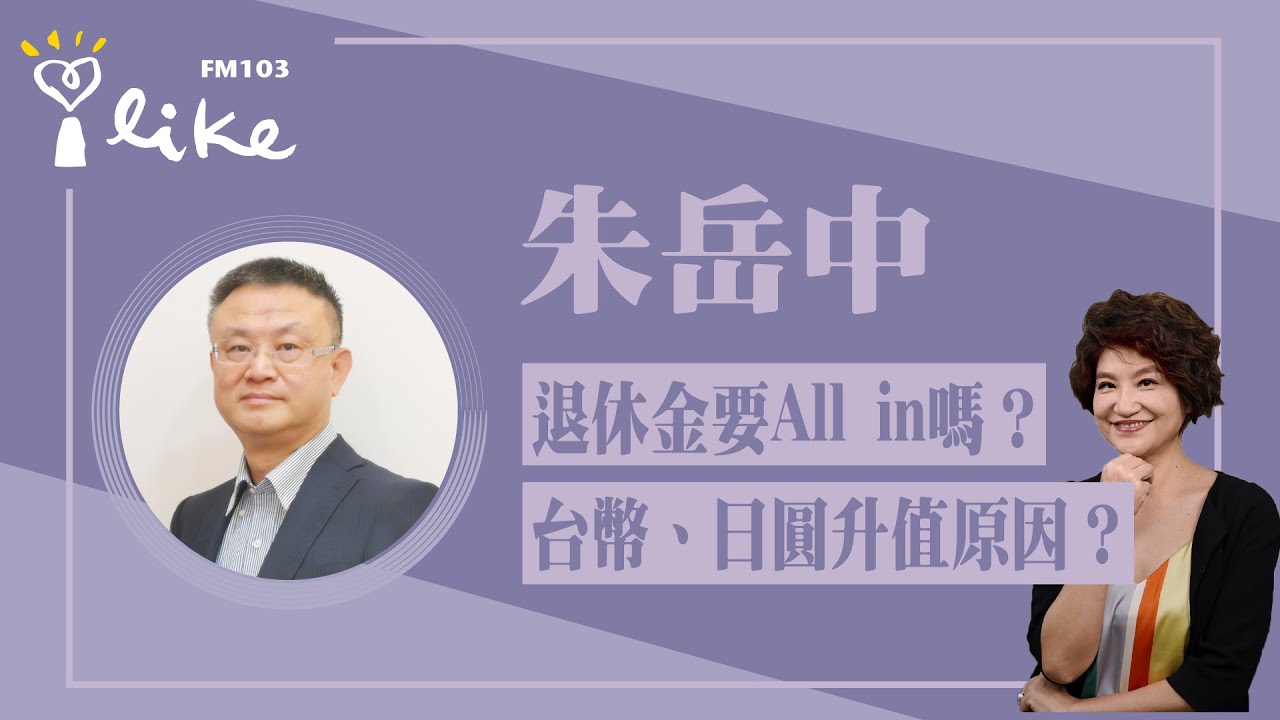 '23.11.24【豐富│理財生活通】朱岳中談「退休金應該要ALL IN嗎？台幣、日圓升值原因？」