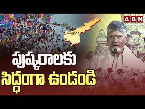 పుష్కరాలకు సిద్ధంగా ఉండండి | CM Chandrababu About Godavari, Krishna Pushkaralu | ABN - ABNTELUGUTV