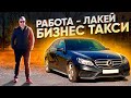 ЛАКЕЙ - Работа в бизнес такси / Mercedes Benz E200 W212 / ТИХИЙ