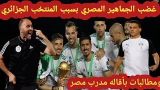 عاجل غضب الجماهير المصريه بسبب الكابتن جمال بلماضي والمنتخب الجزائري ومطالبات بأقاله مدرب منتخب مصر