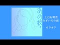 【カラオケ】上白石萌音「みずいろの雨」