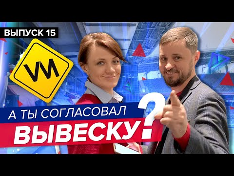 Вывеска в законе или штраф до 1 млн. За что и как избежать? Эксперт по согласованию наружной рекламы