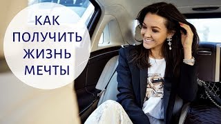 Жизнь мечты  - Как разрешить себе то, что хочется