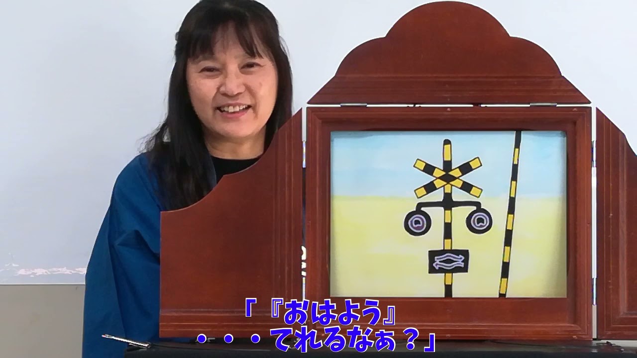 ふみきりくんのおともだちわくわく紙芝居サークル 1