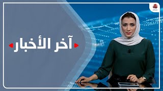 آخر الأخبار | 13 - 11 - 2022 | تقديم أماني علوان | يمن شباب