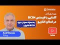 در استان انتاریو BCIN آشنایی با لایسنس در استان انتاریو BCIN آشنایی با لایسنس