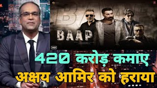 Baap hit or flop,Baap first day collection report, Sunny Deol,Baap collection, Sanjay Dutt, Mithun