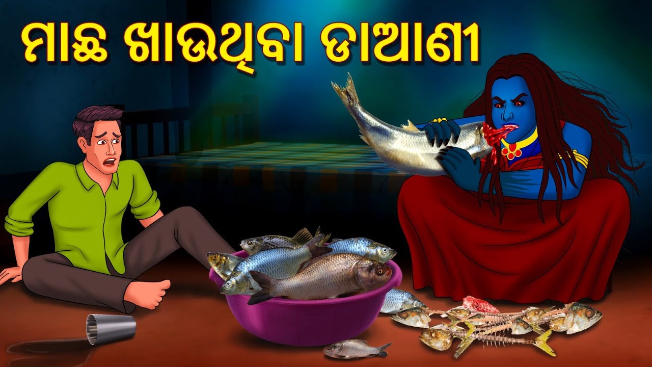 ମାଛ ଖାଉଥିବା ଡାଆଣୀ | Horror Stories in Odia | Stories in Odia | Odia Stories