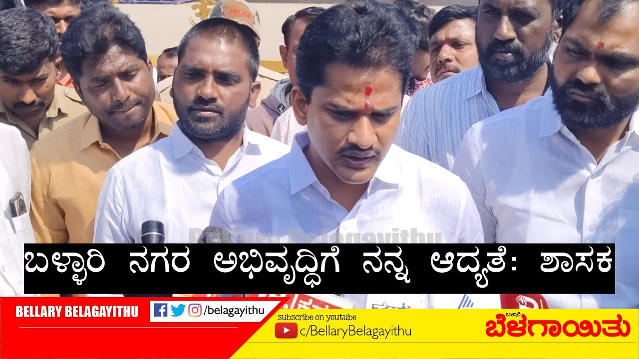 ಬಳ್ಳಾರಿ ನಗರ ಅಭಿವೃದ್ಧಿಗೆ ನನ್ನ ಆದ್ಯತೆ: ಶಾಸಕ | Ballari | Bellary Belagayithu
