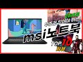 요즘 인기있는 msi노트북 베스트 Top10 가격 평점 후기 리뷰 총정리!!