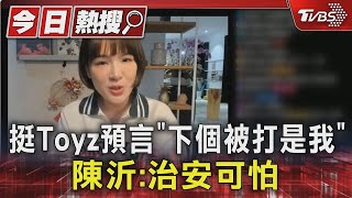 挺Toyz預言「下個被打是我」 陳沂:治安可怕｜TVBS新聞 @TVBSNEWS01