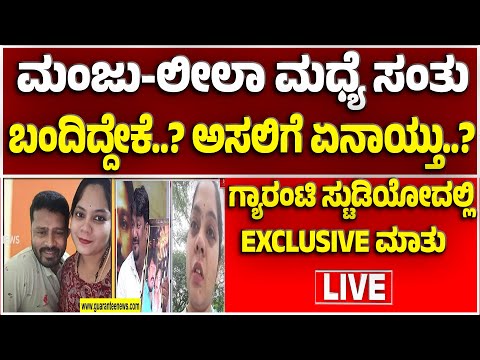 🔴LIVE | ನೀನೇ ಚಿನ್ನ.. ನೀನೇ ರನ್ನ.. ನೀನೇ ರಸಗುಲ್ಲಾ.. ಏನಿದು ಲೀಲಾ..? | Guarantee News