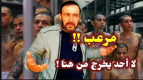 أخطر سجن بالعالم!! هكذا يعيش 40 ألف مجرم في الجحيم الحديدي في السالفدور cecot