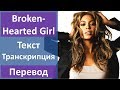 Beyonce - Broken-Hearted Girl - текст, перевод, транскрипция