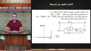 3. 1. ثنائيات القطب غير النشيطة