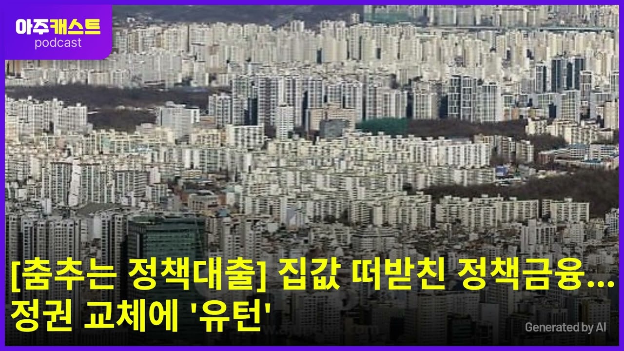 [춤추는 정책대출] 집값 떠받친 정책금융…정권 교체에 유턴