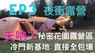 【露營生活EP3】苗栗西湖秘密花園，親子露營區，冷門不打架 ... 
