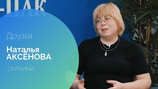 ОКРАИНА (МПЗ БОГОРОДСКИЙ, Россия). Наталья Аксёнова.