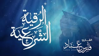 Roquia Shariah -Fares Abbad | الرقية الشرعية  بصوت  فارس عباد