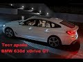 Тест драйв BMW 630d xDrive GT