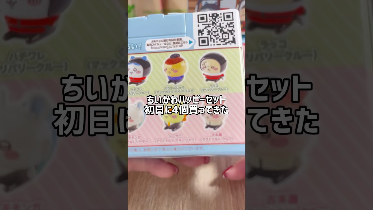 ちいかわハッピーセット第1弾を初日に4個買った結果… #ちいかわ #ハッピーセット #マクドナルド