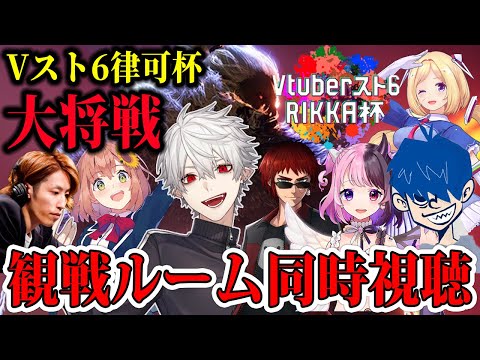 【#Vスト6律可杯】葛葉大将戦時の観戦ルームの反応同時視聴【葛葉/にじさんじ/切り抜き/vtuber/ホロライブ/本間ひまわり/天開司/天鬼ぷるる/アキ・ローゼンタール/釈迦/ドンピシャ】