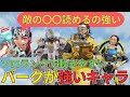 パークで超強化されたキャラを話す/あさぱん切り抜き apex