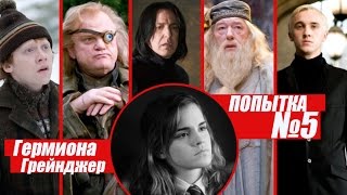 Гермиона Грейнджер - Попытка номер пять