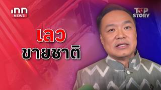 "เลว-ขายชาติ" นายกฯ ซัดเดือด! ลักน้ำมันขายเขมร  : 02-04-69 | iNN Top Story