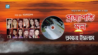 Projapoti Mon Rumana Islam Audio Song Basur Sure Bangladesh